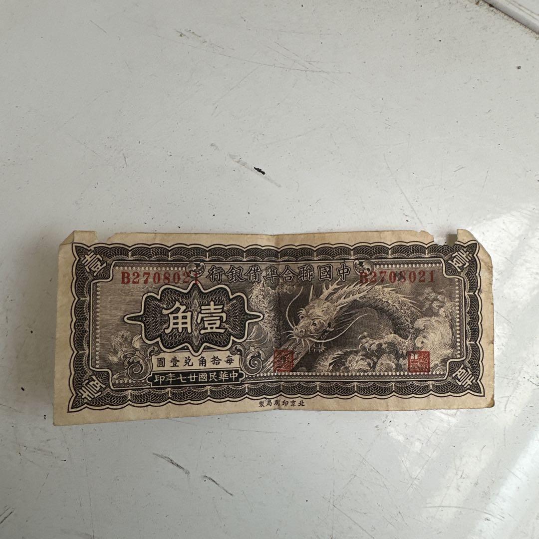 ★決算特価商品★ 旧札】中国紙幣 コレクション 壹角 中国総合準備銀行 中華民国 コレクション