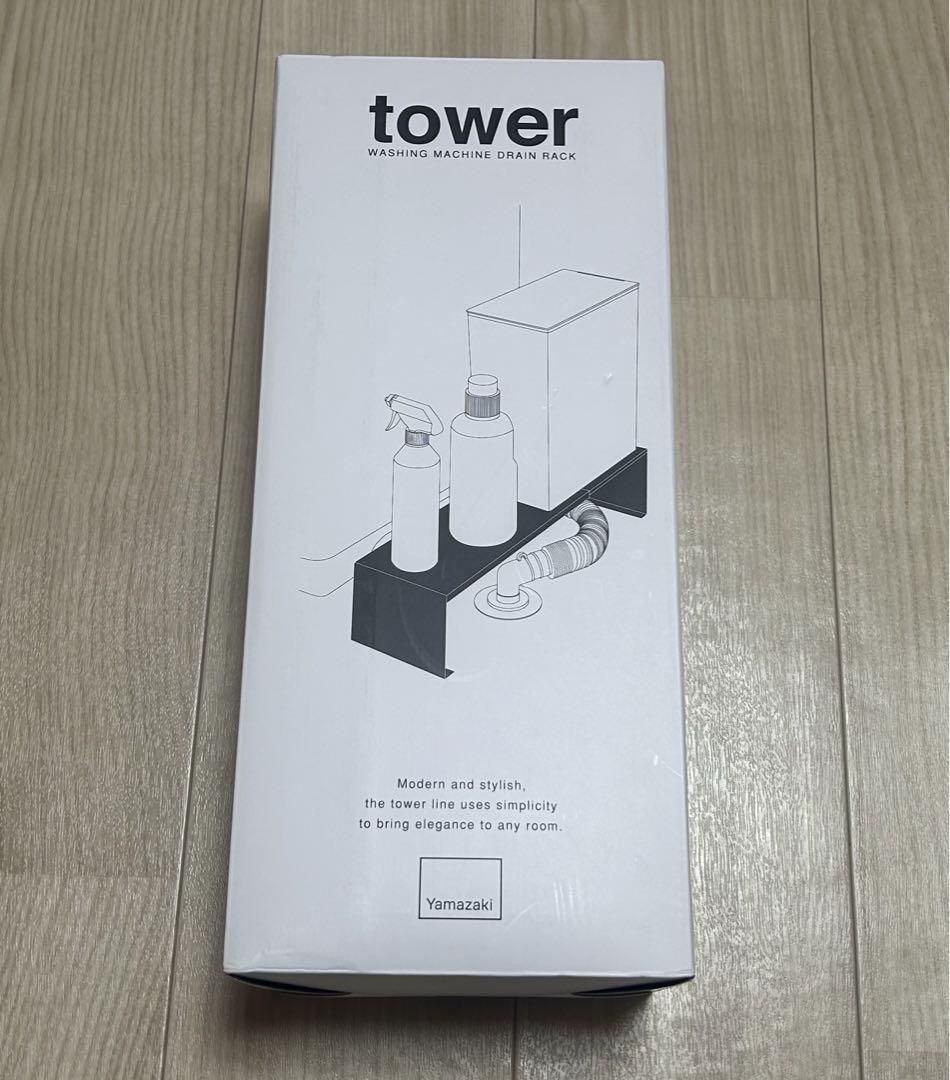 【未使用】山崎実業tower伸縮洗濯機排水口上ラック隙間収納ホワイト白