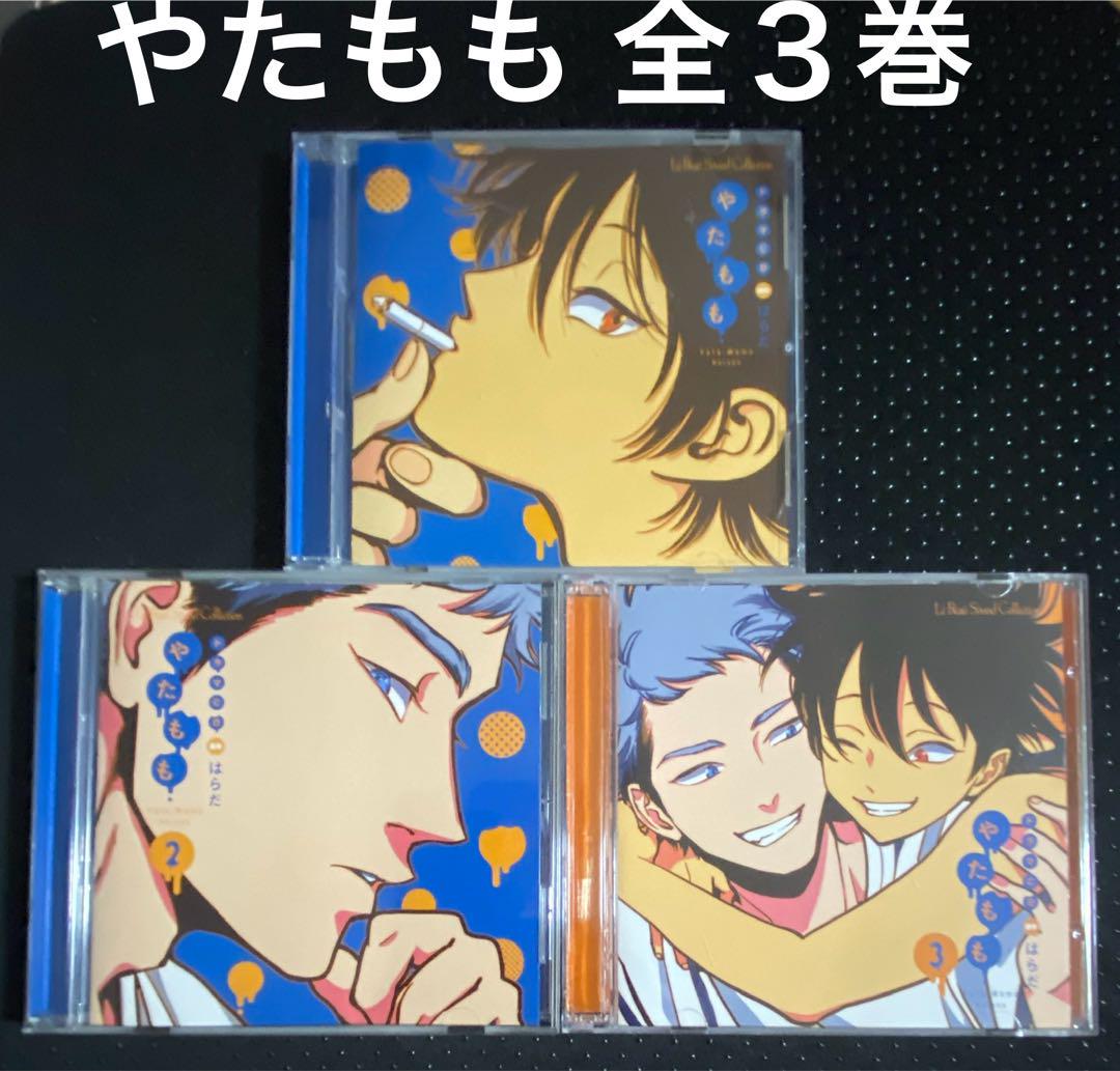 ドラマCD やたもも 全３巻 特典CD付 はらだ 下野紘 小野友樹 BLCD Amazon.co.jp: ドラマCD やたもも: ミュージック