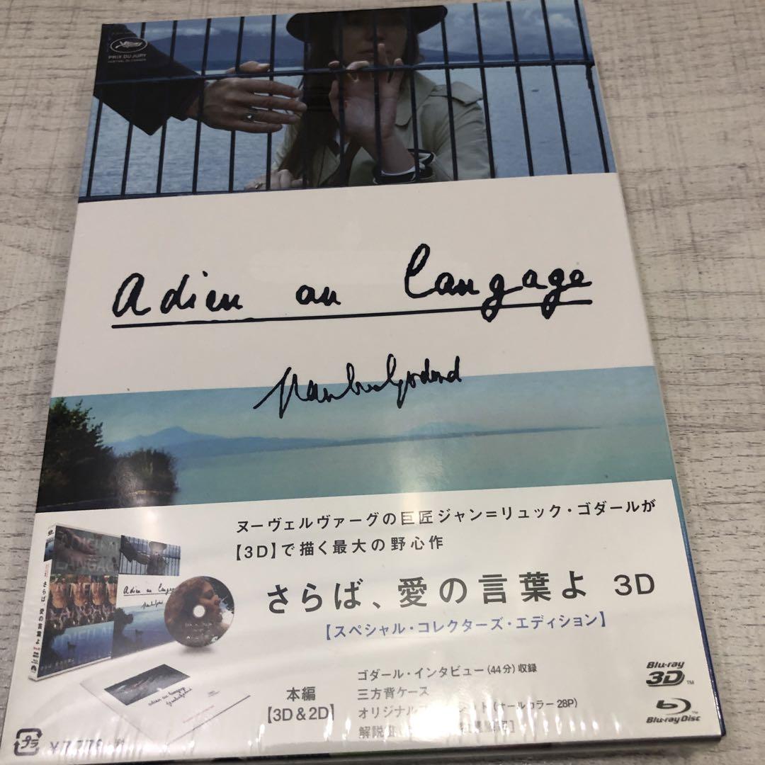 《新品未開封品》さらば、愛の言葉よ 3D