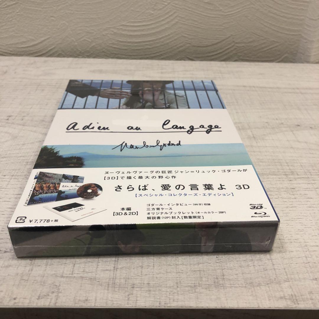 《新品未開封品》さらば、愛の言葉よ 3D