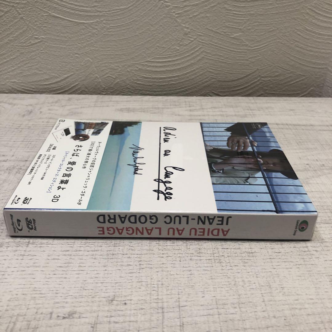 《新品未開封品》さらば、愛の言葉よ 3D