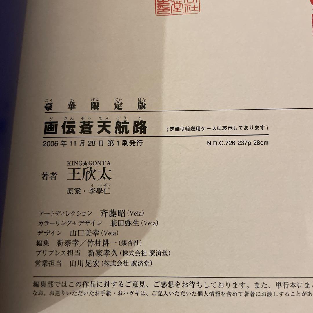 画伝蒼天航路　豪華限定版