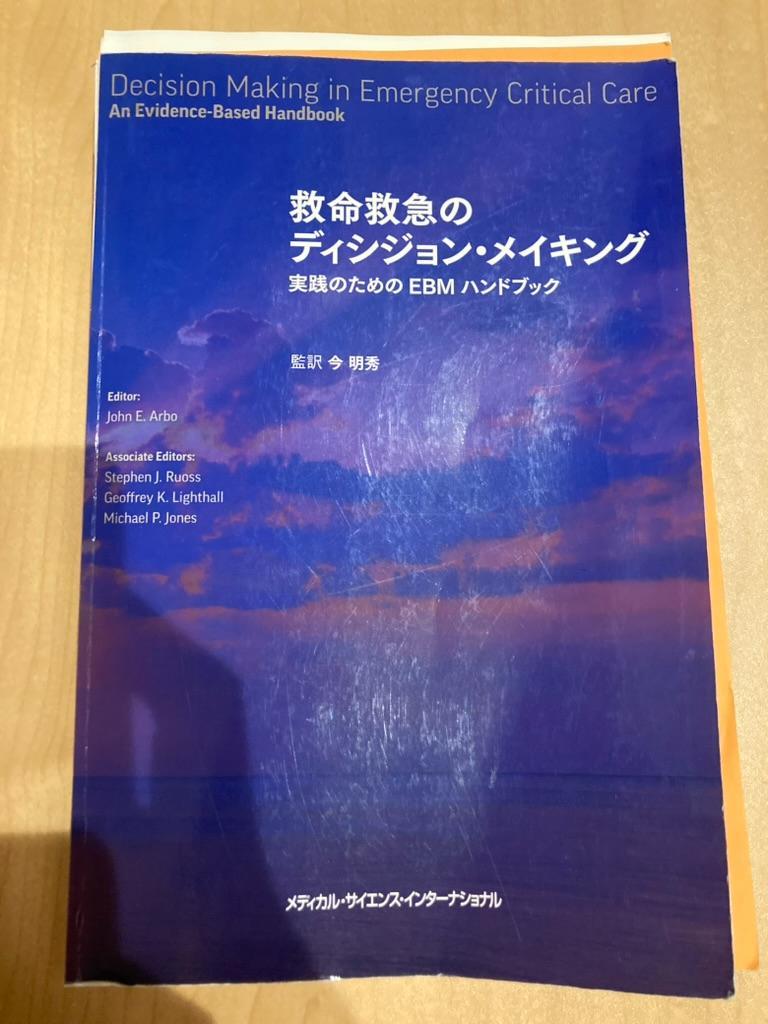【裁断済】救命救急のディジジョン・メイキング 裁断済】救命救急のディシジョン・メイキング - メルカリ