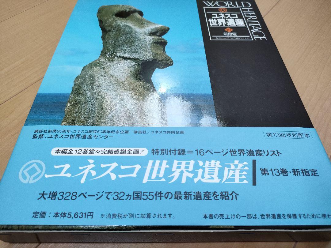 世界遺産 大判13冊 講談社 90周年 ユネスコ 50周年企画 オールカラー