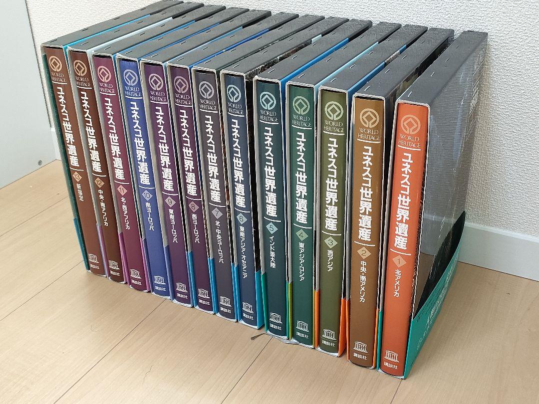 「ユネスコ世界遺産」全13巻　講談社 世界遺産 大判13冊 講談社 90周年 ユネスコ 50周年企画 オー