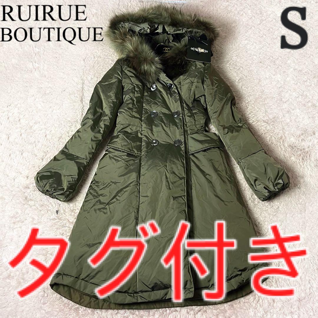 11 ルイルエブティック ダウンコート ロング ラクーンファー カーキ SS・RUIRUE BOUTIQUE