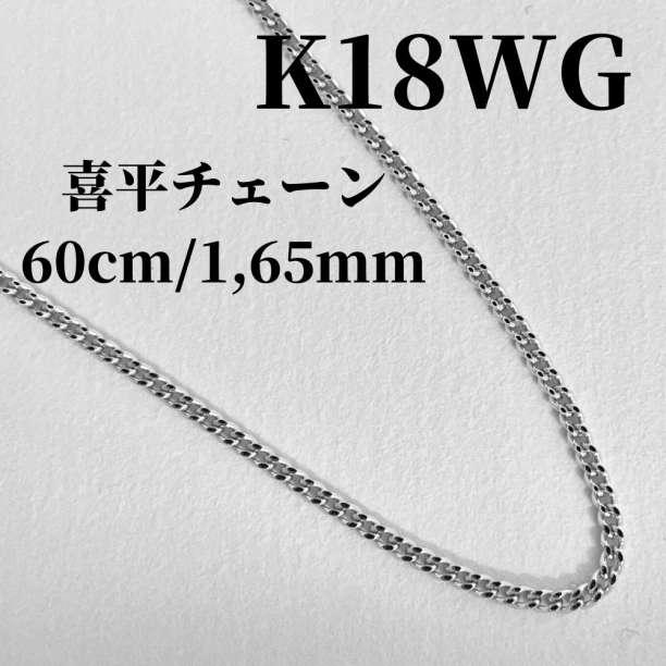 《最高品質/日本製18金》喜平ネックレスチェーン/60cm/2,3g/K18WG