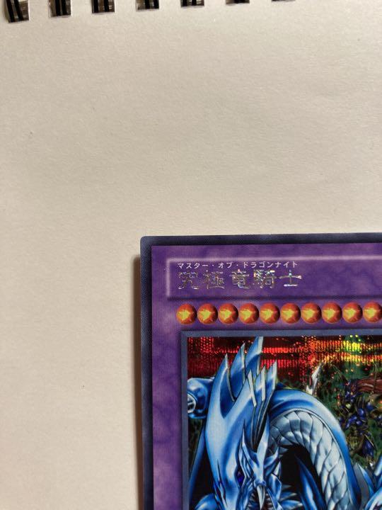 お値段ご相談可】遊戯王 究極竜騎士