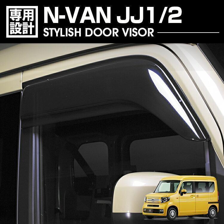N-VAN JJ1/2 ドアバイザー 雨よけ 金具＆両面テープのＷ固定