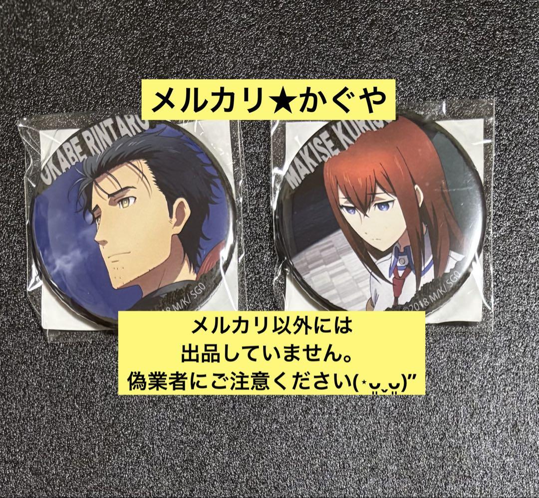 シュタインズ・ゲート【希少★2022年★缶バッジ2種セット】岡部、牧瀬紅莉栖