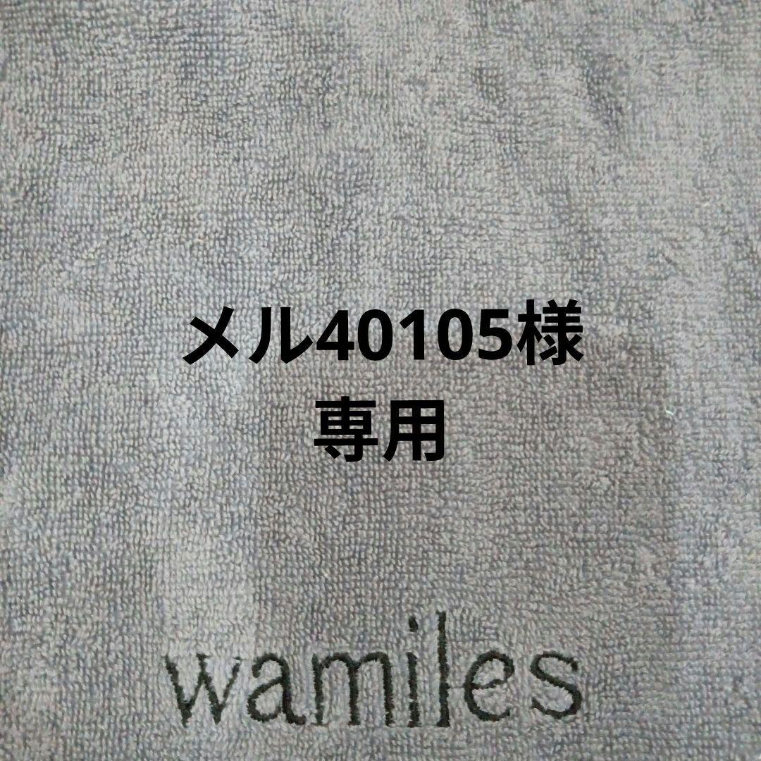メル40105様　確認用