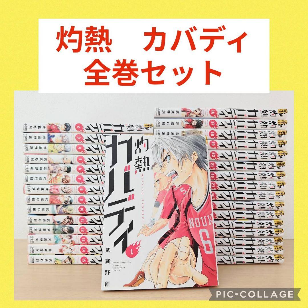 755★灼熱カバディ★全巻セット 755☆灼熱カバディ☆全巻セット コミック】灼熱カバディ(全31巻