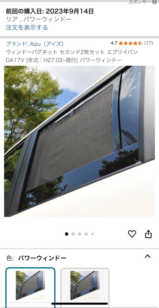 ウィンドーバグネット セカンド2枚セット エブリイバン DA17V