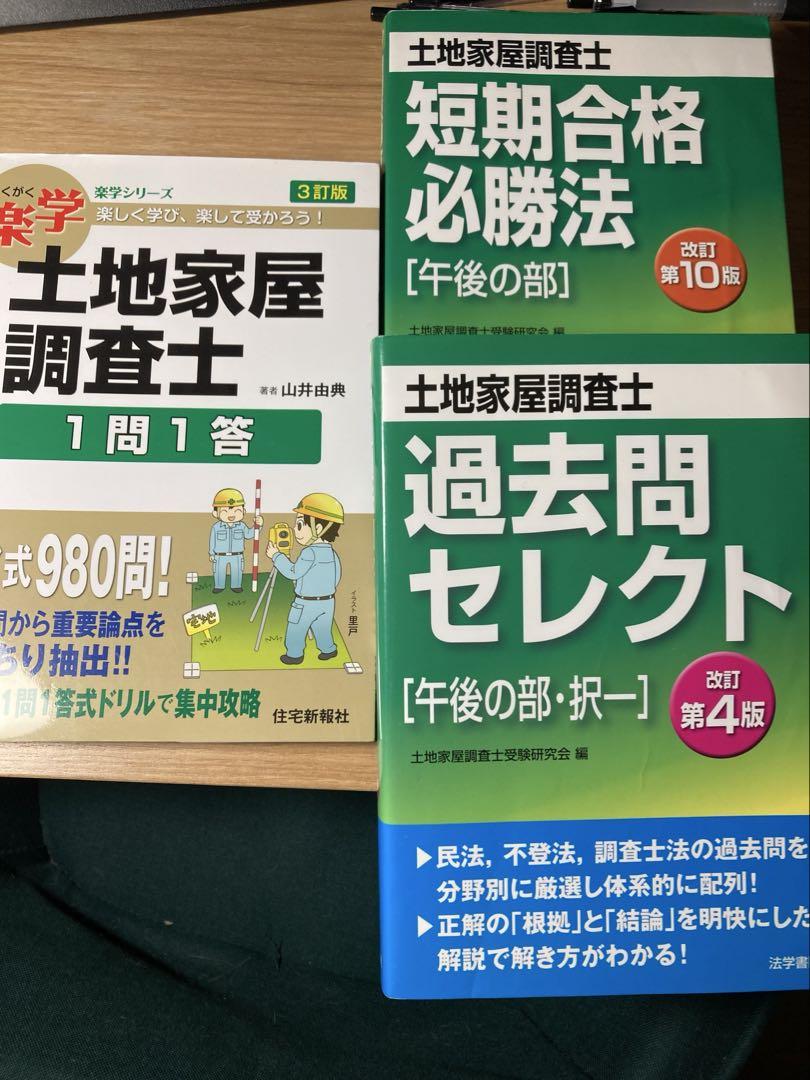 楽学 土地家屋調査士 過去問セレクト等