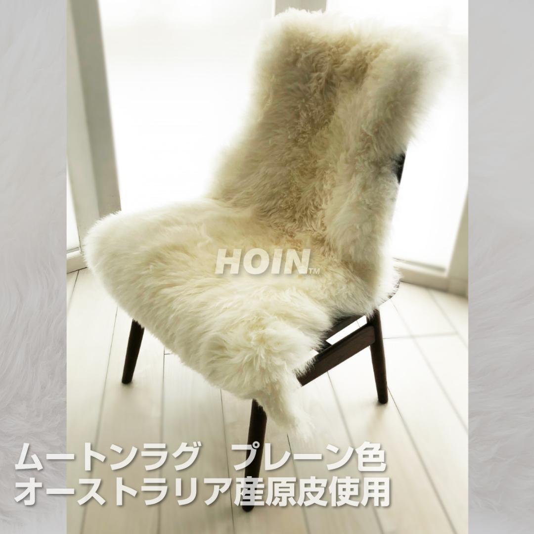 ムートンラグ　クリーム色　オーストラリア産 プレーン色ムートンラグオーストラリア
