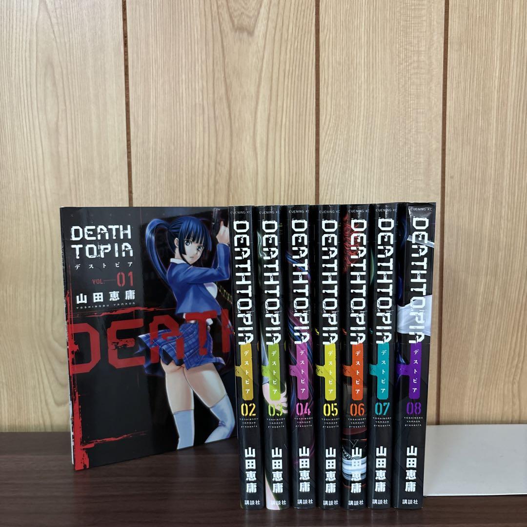 全巻セット DEATHTOPIA DEATHTOPIA デストピア 1〜8巻 全巻セット まとめ売り 漫画 本