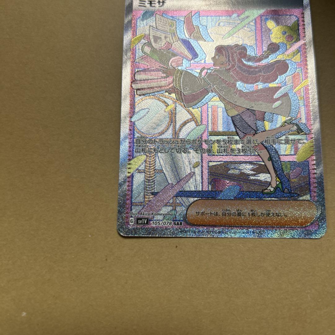 値下げ中！ ポカモンカード　ミモザ105/078 SAR 未使用