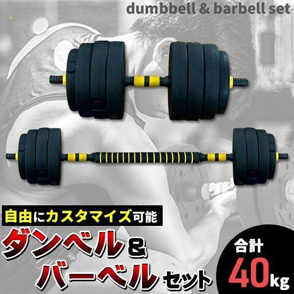 可変式ダンベルセット・バーベル MAX 40 kg（商品説明必読） TOP FILM ダンベル 可変式 20kg 可変式ダンベル 2個セット 多
