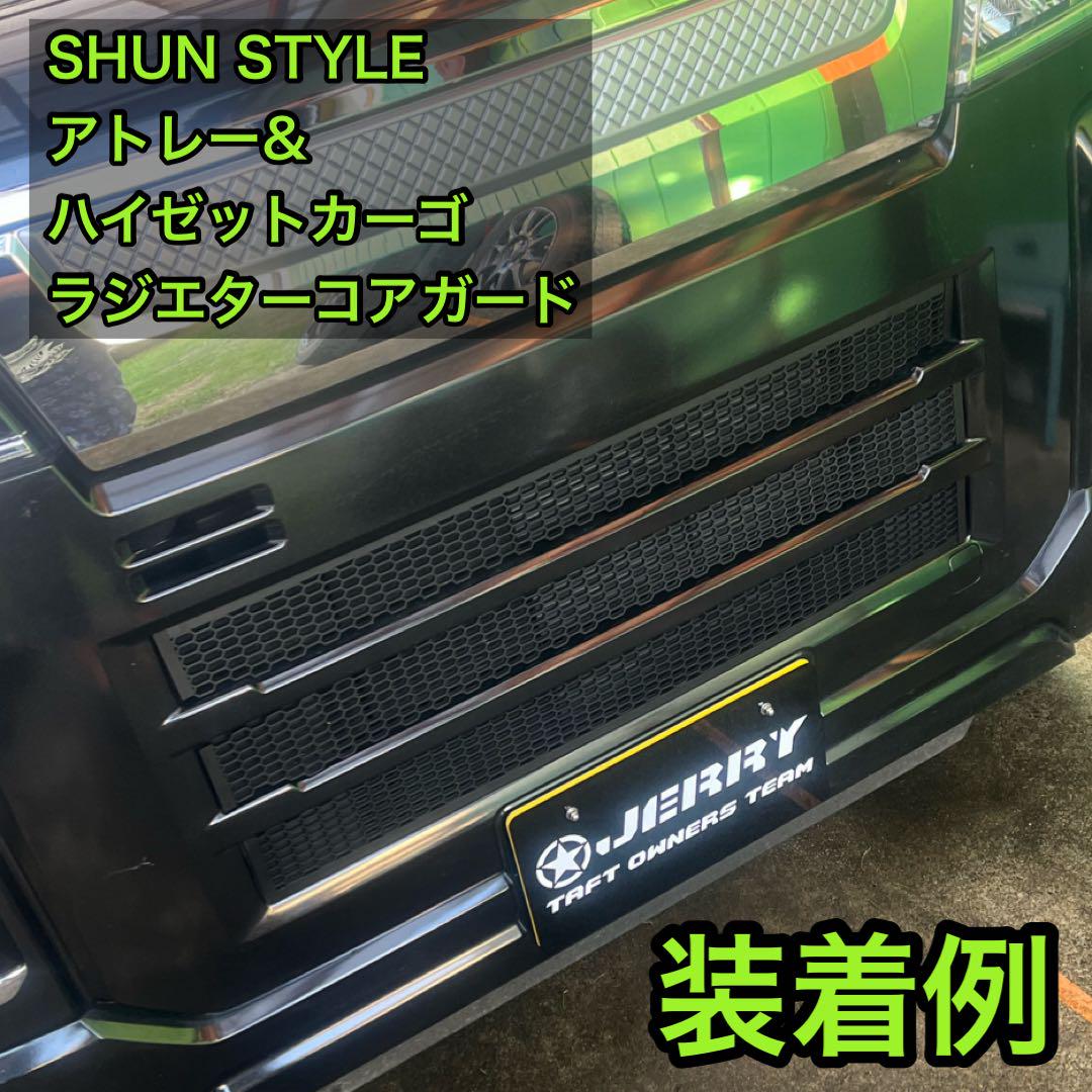 アトレー SHUN STYLE ラジエターコアガード