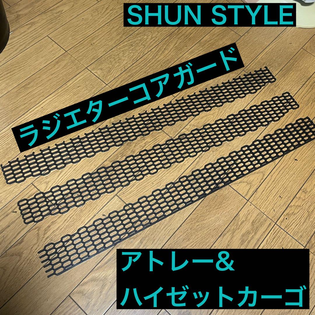 アトレー SHUN STYLE ラジエターコアガード