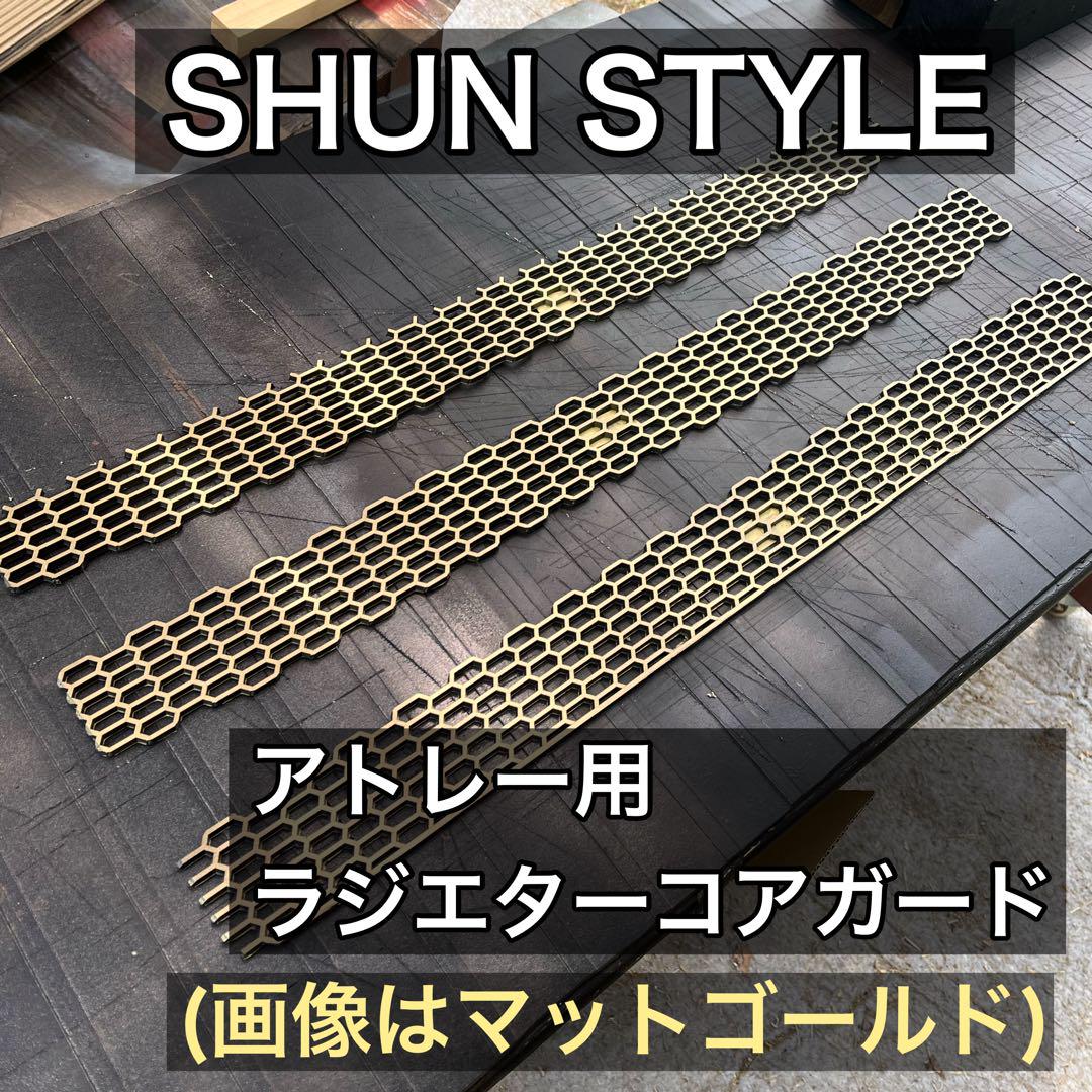 アトレー SHUN STYLE ラジエターコアガード