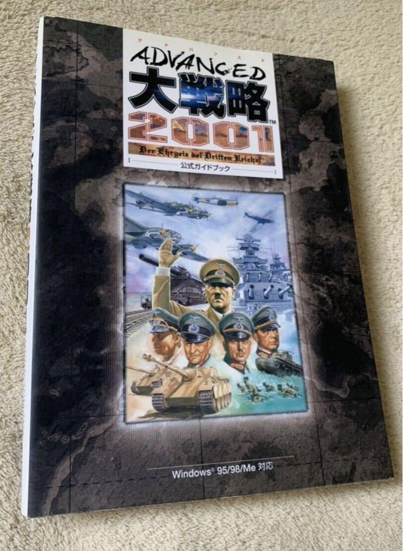 パソコン版 アドバンスド大戦略2001公式ガイドブック&ブックカバー付き★レア本
