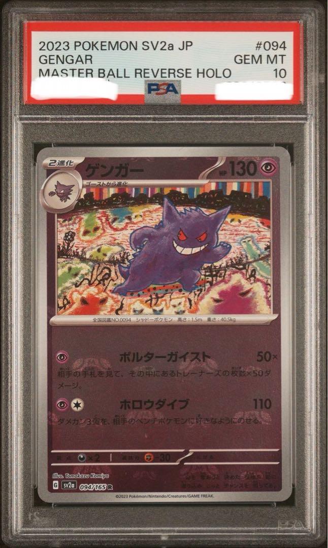 ゲンガー マスターボール psa10-