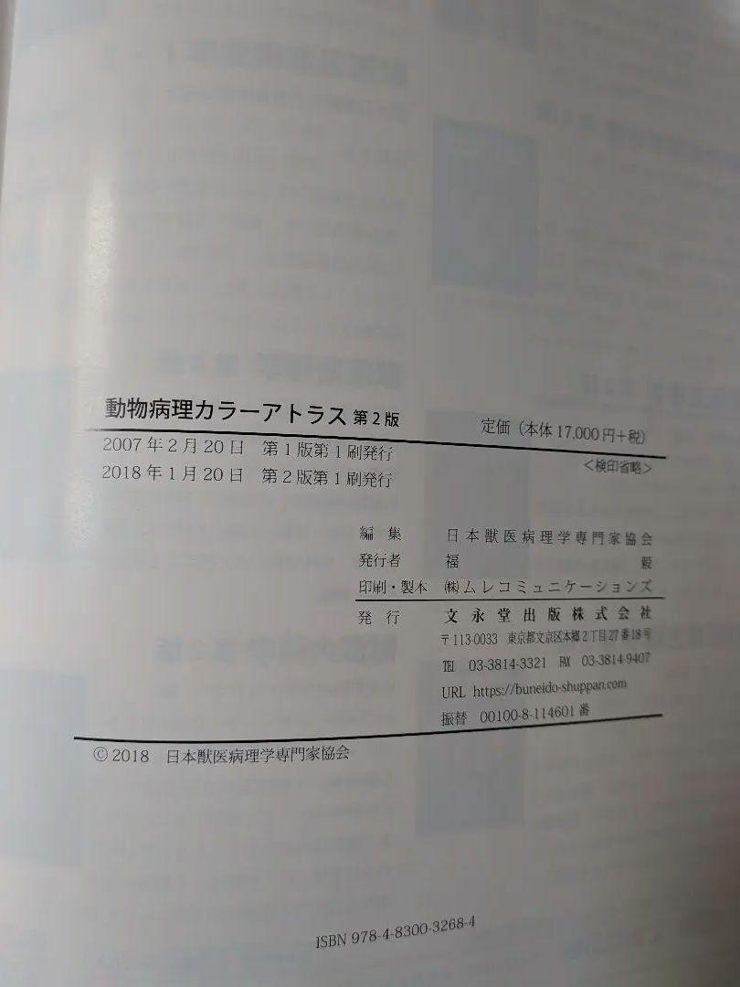動物病理カラーアトラス - メルカリ