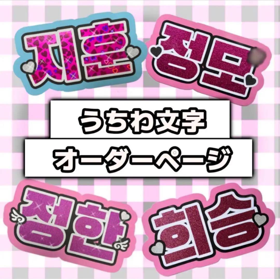 匿名配送⭕️ うちわ文字 オーダーページ ネームボード 団扇