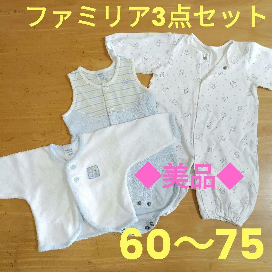 ◆美品◆ファミリア ロンパース、カーディガン 3点 60〜75cm