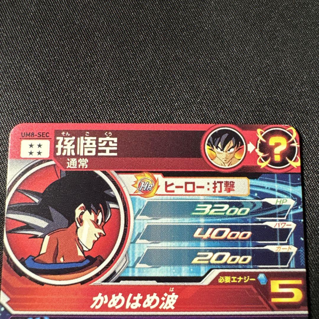 スーパードラゴンボールヒーローズUM8-SEC孫悟空