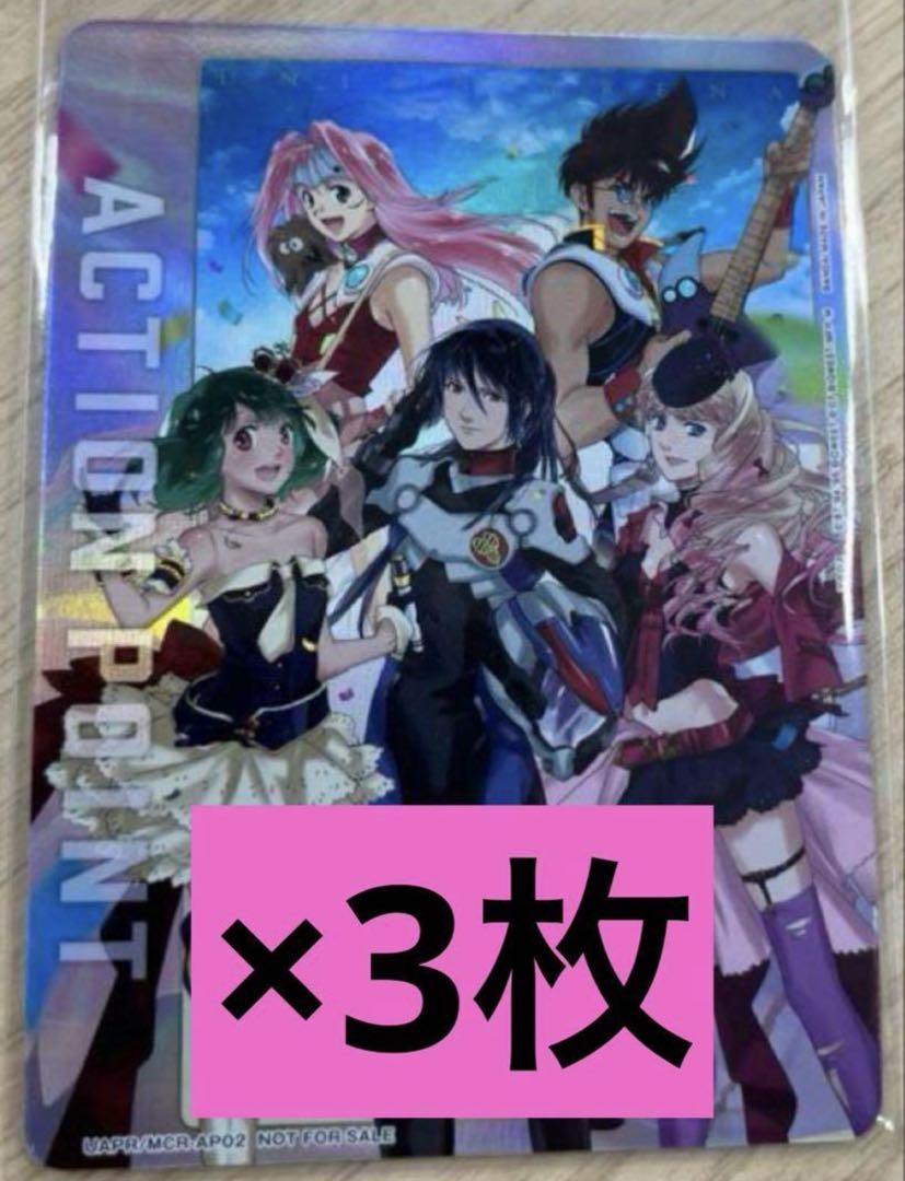激安！特価品 ユニオンアリーナ マクロス アクションポイント プロモ 3枚 UNION ARENA(ユニオンアリーナ)