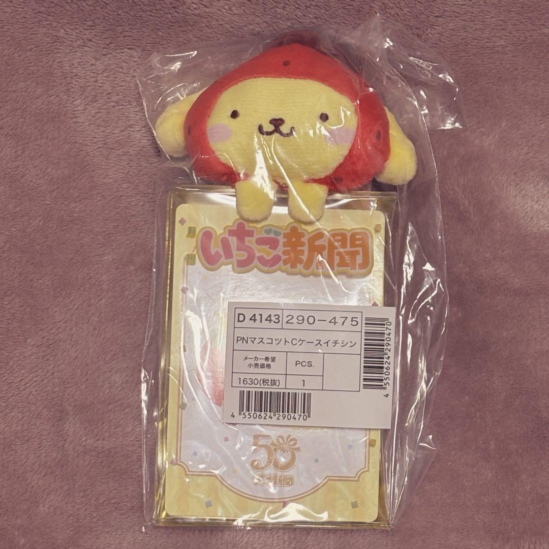 ポムポムプリン マスコット付きクリアケース（いちご新聞50周年