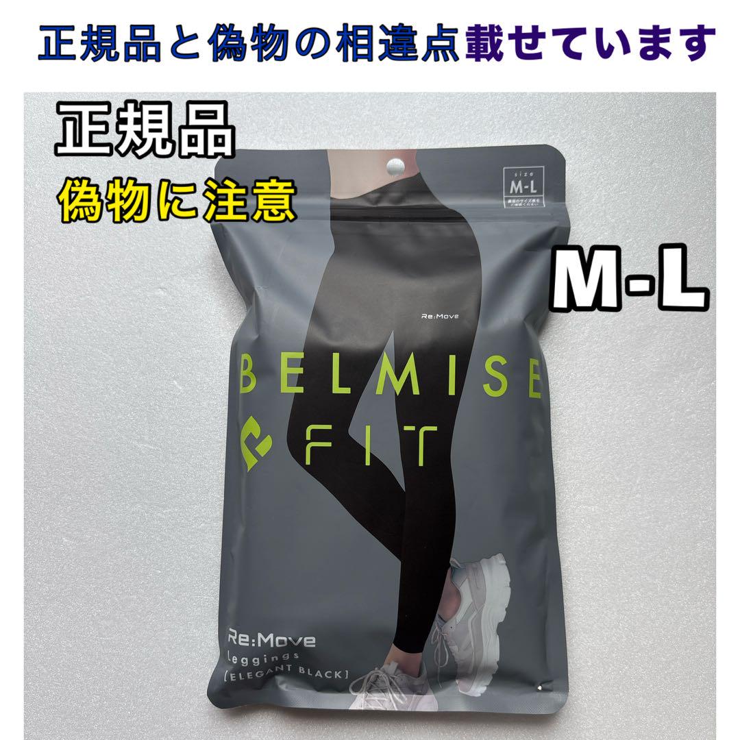 【正規品】ベルミスフィットリムーブレギンスエレガントM-Lブラックin BELMISE ベルミスフィットリムーブレギンス M-L エレガント