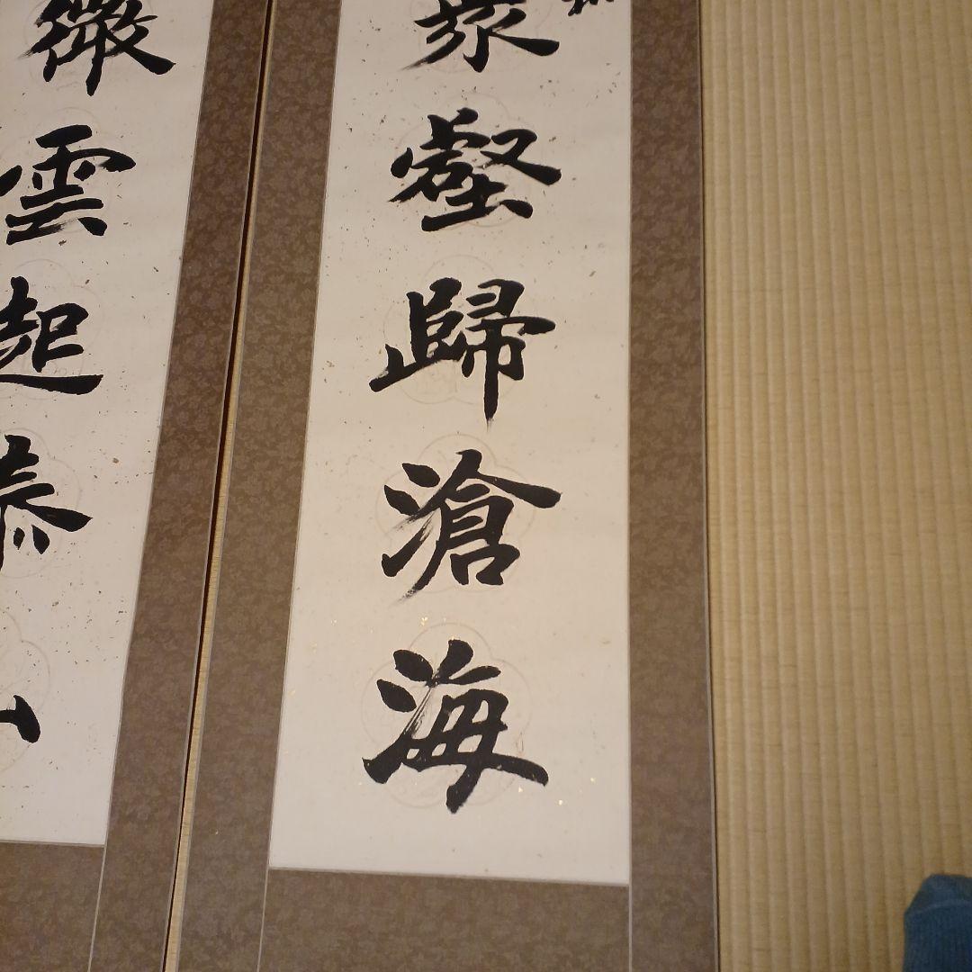 書道掛軸２幅　張有清先生