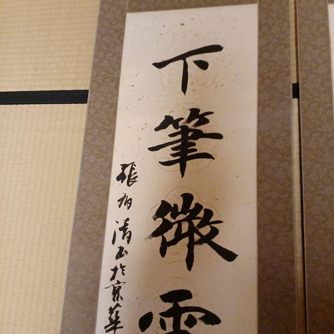 書道掛軸２幅　張有清先生