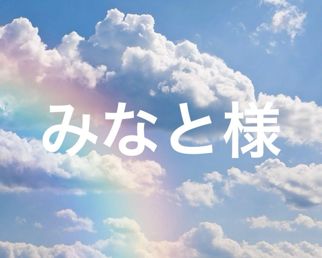 みなと様