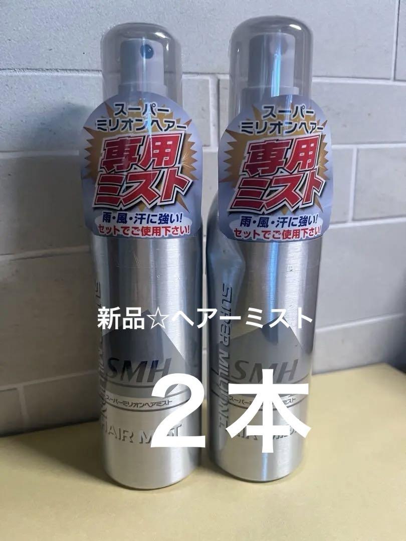 新品☆ スーパーミリオンヘアー ヘアーミスト 2本まとめて 難あり