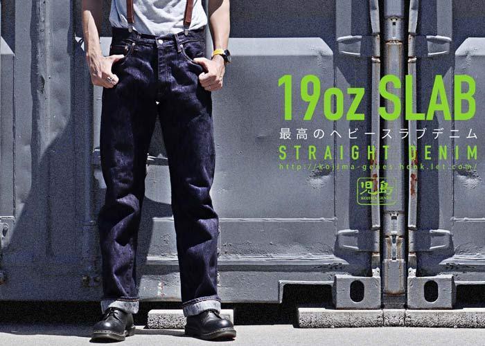 児島ジーンズ　19oz セルビッチスラブストレートジーンズ　34インチ