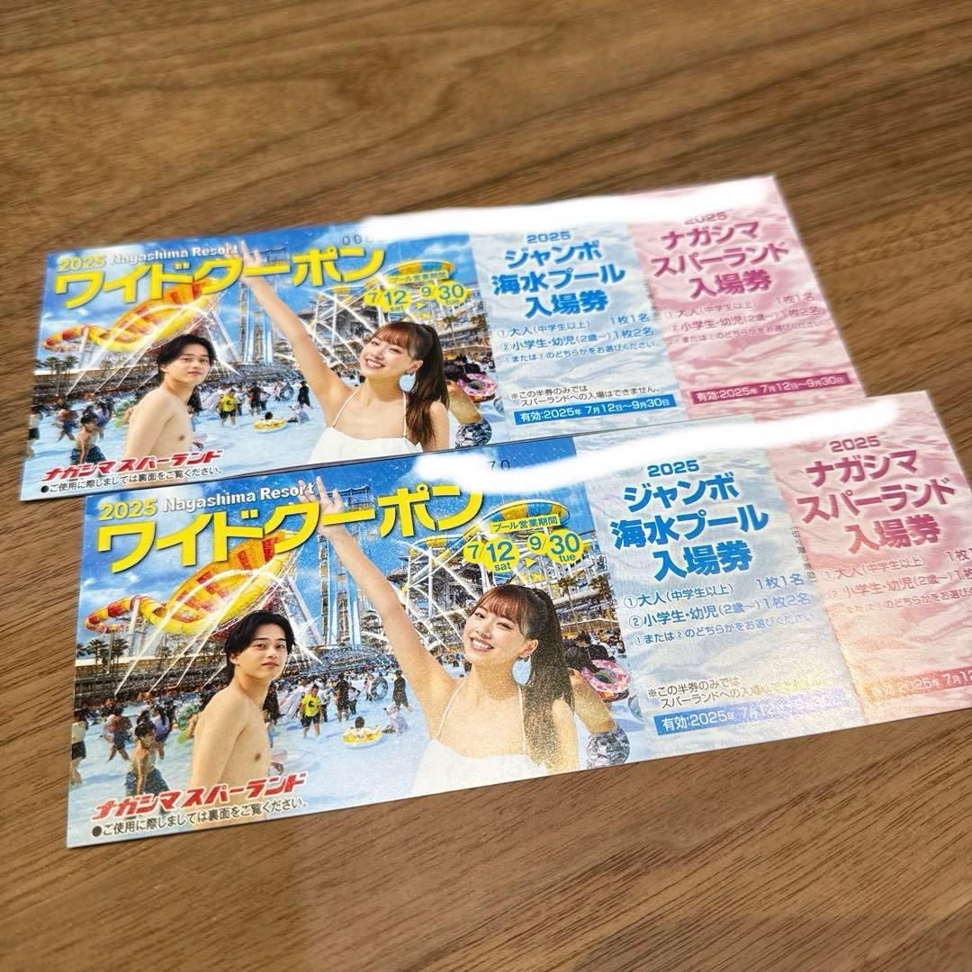 ナガシマワイドクーポン 2025年　2枚セット