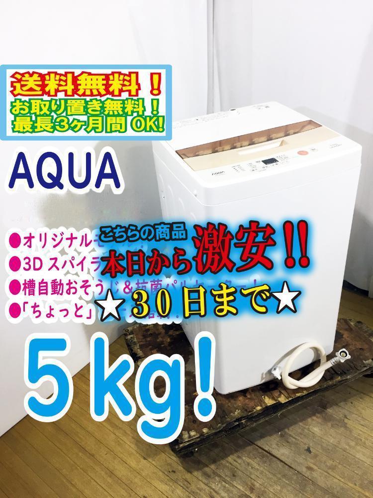 30日迄！★美品★AQUA 5㎏ 洗濯機【AQW-BK50E】DFLQ