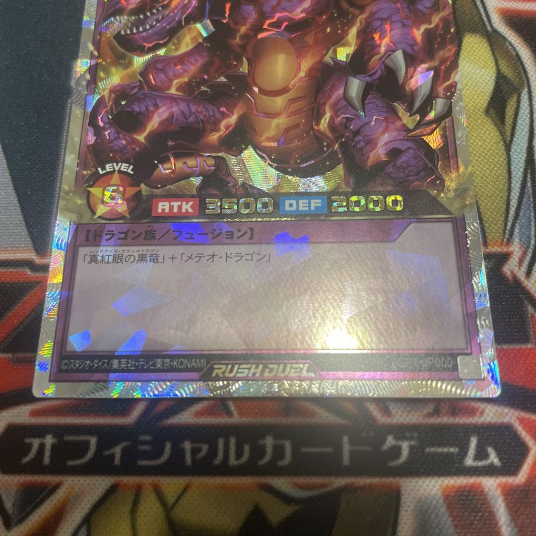遊戯王ラッシュデュエル メテオブラックドラゴン オーバーラッシュレア