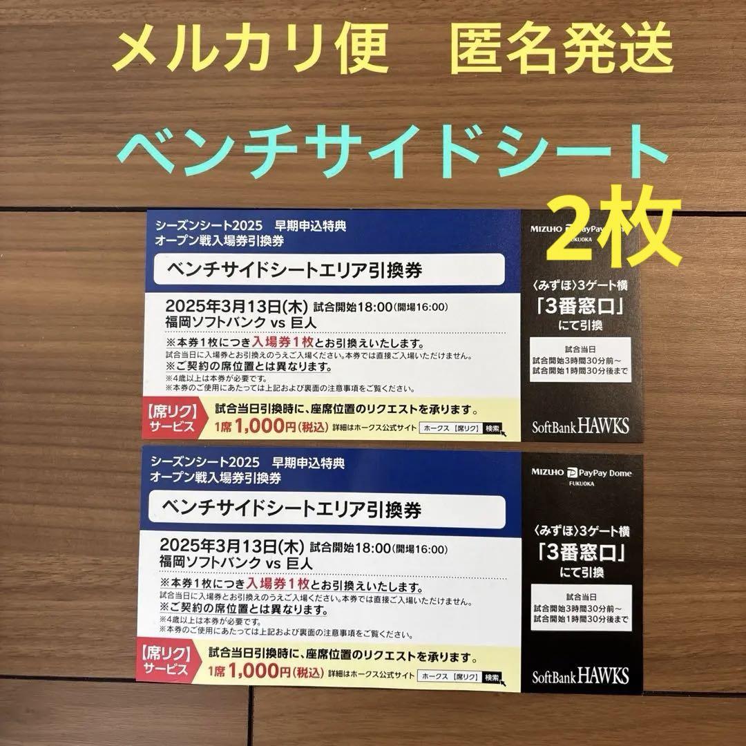 3月13日（木）ソフトバンクホークスvs巨人オープン戦ベンチサイドシート引換券 5,160円