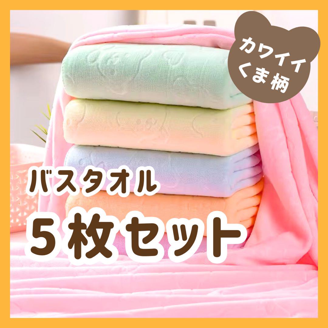【まとめ売り】 バスタオル 5枚セット クマ柄 大判 マイクロファイバー速乾