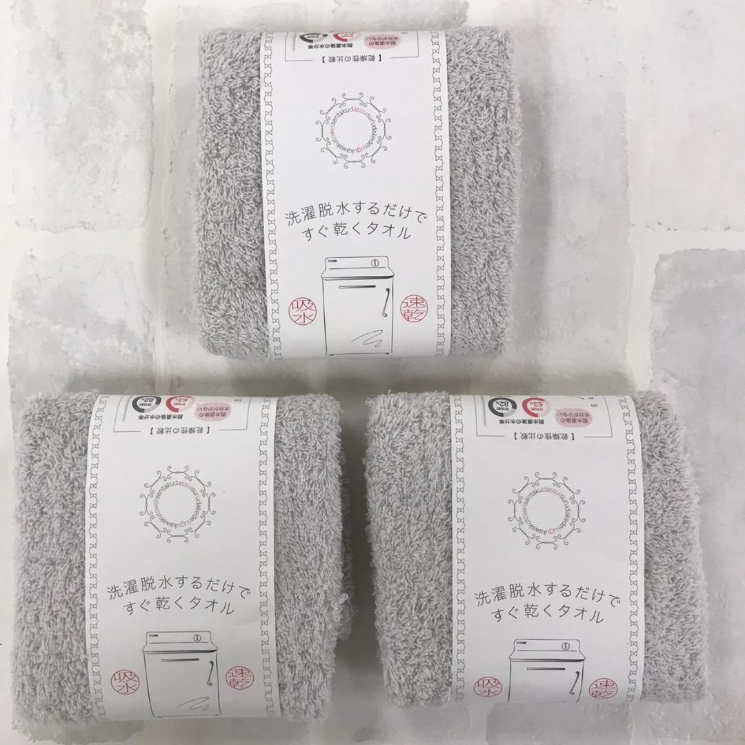 新品☆3枚セット☆洗濯脱水するだけですぐ乾くタオル グレー ウォッシュタオル