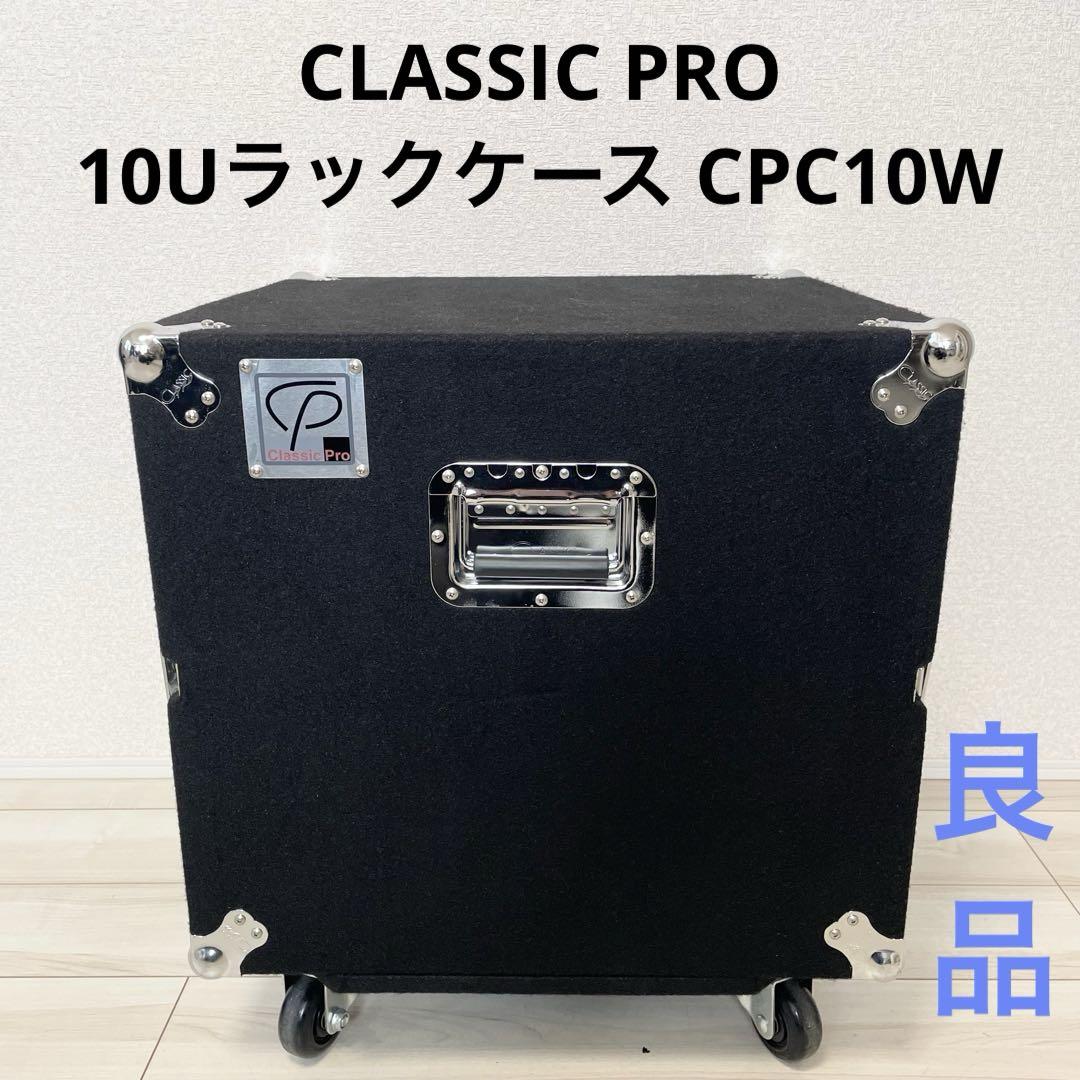 CLASSIC PRO CPC10W 10Uラックケース クラシックプロ