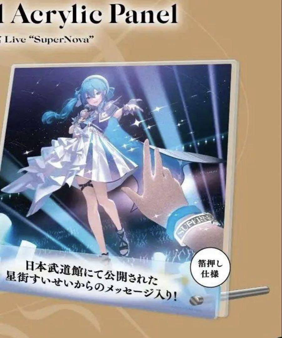 ホロライブ 星街すいせい 日本武道館 メモリアルアクリルパネル