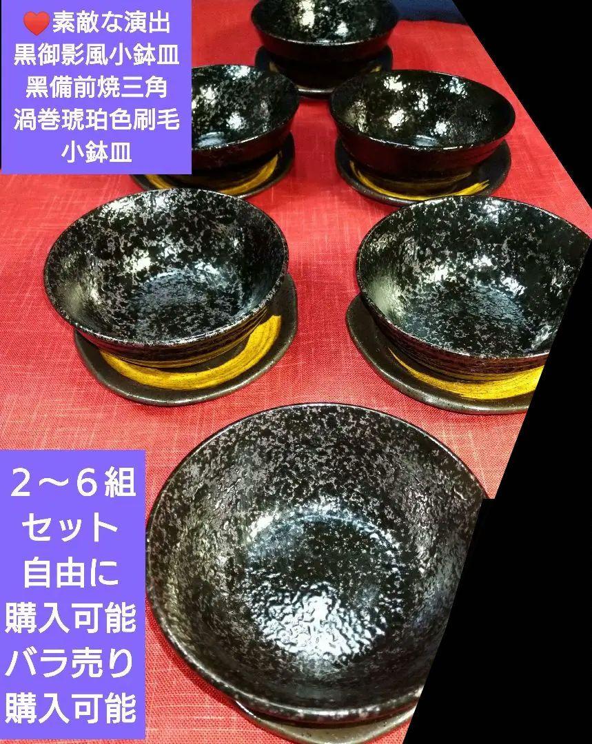 ♥素敵な演出♠黒御影風小鉢皿♠黑備前焼三角渦巻琥珀色刷毛小鉢平皿♦２種６組１２皿
