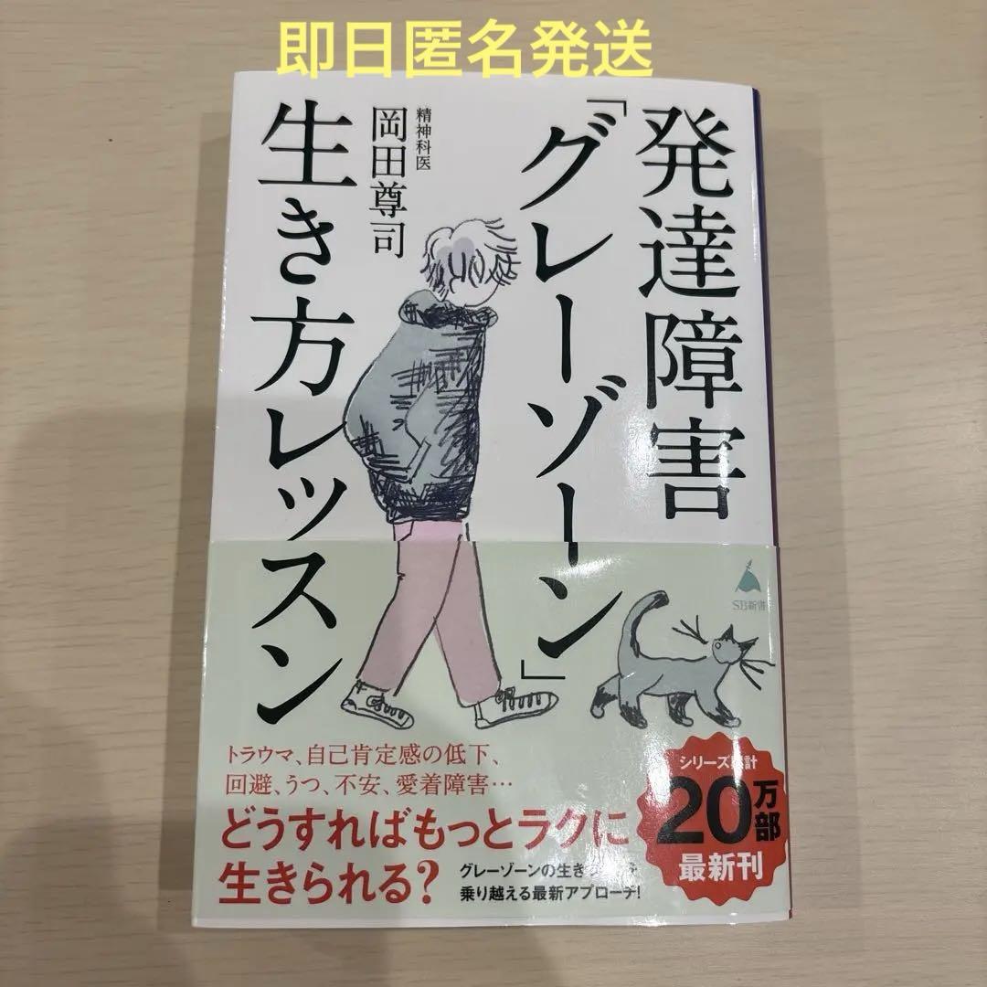 発達障害「グレーゾーン」生き方レッスン 岡田尊司 SB新書 啓発